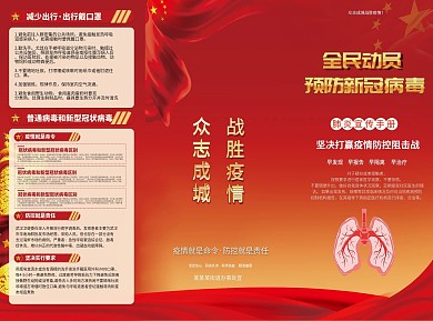 预防新冠病毒三折页