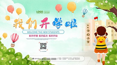 幼儿园中小学开学季欢迎新同学校园迎新展板