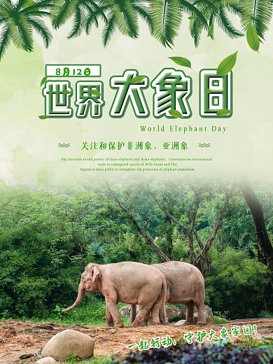 绿色简约世界大象日公益宣传海报