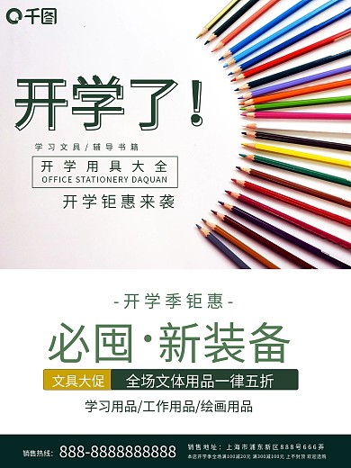 开学季文具装备销售海报