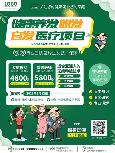 原创简约医疗健康脱发白发项目宣传海报