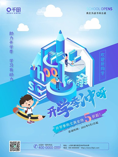 2.5D小清新文具促销新学期开学季海报