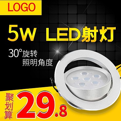 电商淘宝家用电器LED射灯年中大促主图