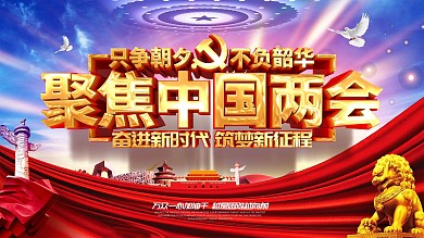 原创大气聚焦中国两会2020两会主题展板