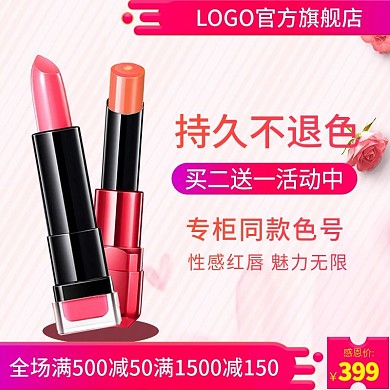 电商淘宝天猫口红感恩节直通车主图促销推广