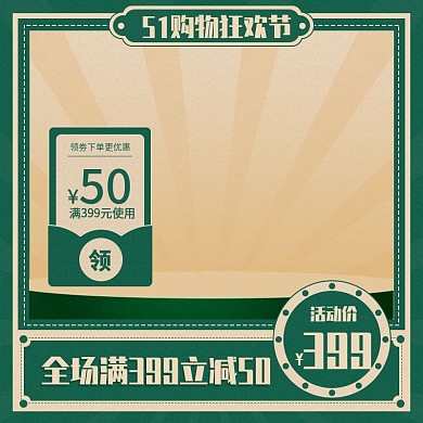 原创墨绿色51狂欢节活动促销主图模版