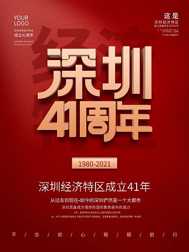 简约风深圳经济特区成立41周年纪念日海报
