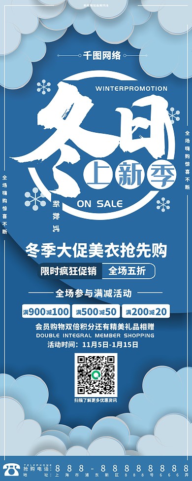 冬季焕新易拉宝店铺门口促销