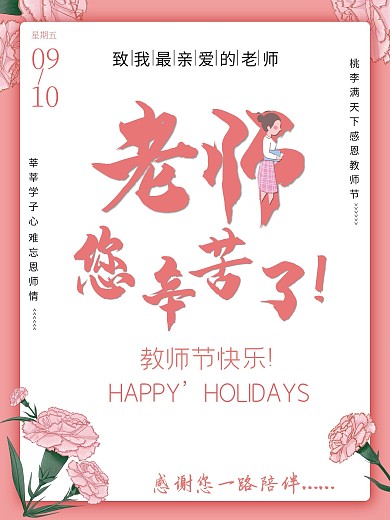 教师节海报向老师致敬老师