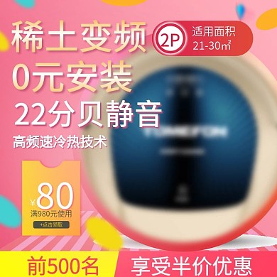 粉色小清新天猫空调促销主图直通车双十二双12