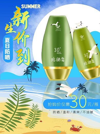 军训防晒霜促销海报