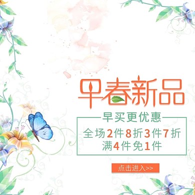 2018早春新品直通车促销图
