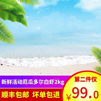 生鲜海滩背景直通车
