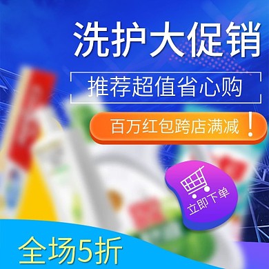 淘宝天猫促销洗护主图淘宝主图促销主图