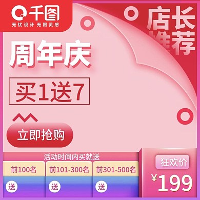 粉色清新美妆跨年狂欢季周年庆主图车图模板