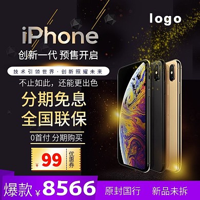 iPhoneXS苹果预售淘宝天猫主图