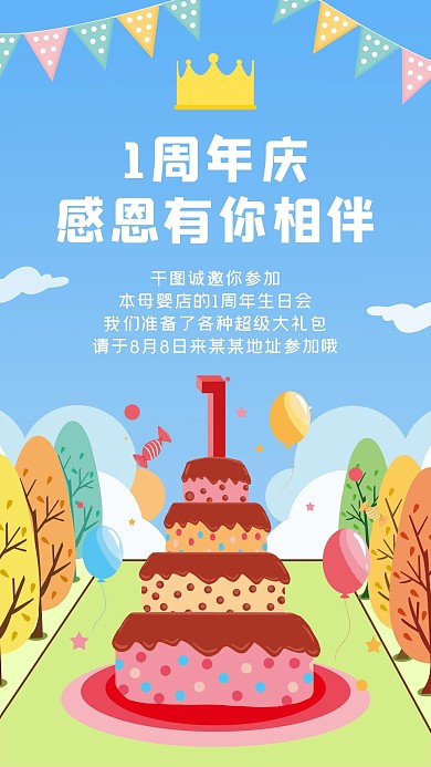 母婴店卡通周年庆促销手机海报