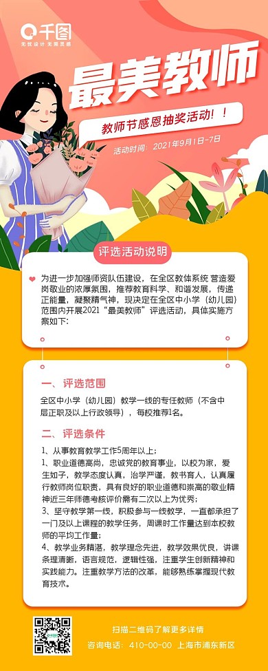最美教师评选活动手机长图海报