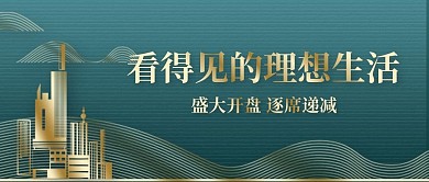绿色商务简约房地产促销公众号封面