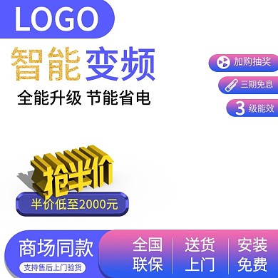 空调主图淘宝电商主图直通车家用电器冰箱