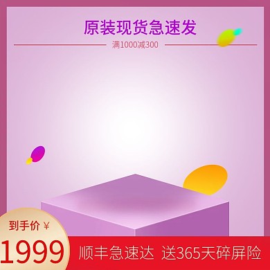 苹果安卓手机数码电器淘宝天猫主图直通车