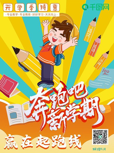 开学季海报创意迎新学生入学海报卡通插画报