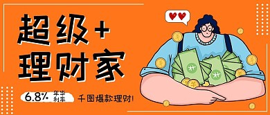 投资理财产品公众号首图