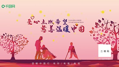 爱心点燃希望慈善温暖中国