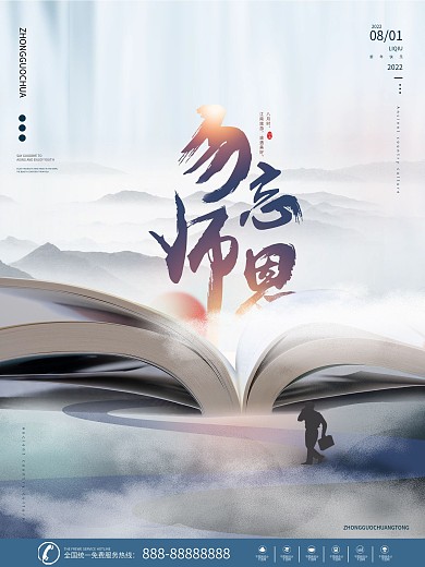 简约教师节中国风海报