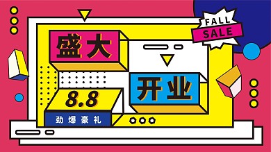 创意撞色孟菲斯潮流开业周年庆背景展板