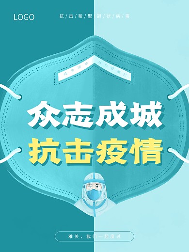 疫情防控常态化防疫疫情口罩海报医护人员