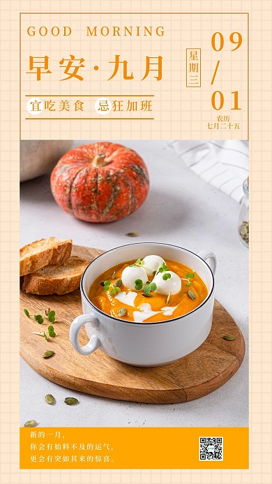 日签美食早安九月手机海报