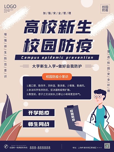 开学季高校大学新生校园防疫插画风海报