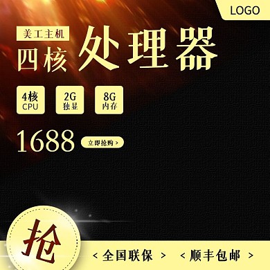 淘宝数码电器电脑主机主图活动图直通车模板