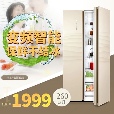 冰箱家电淘宝主图