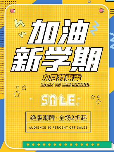 简约开学季黄色促销宣传活动海报