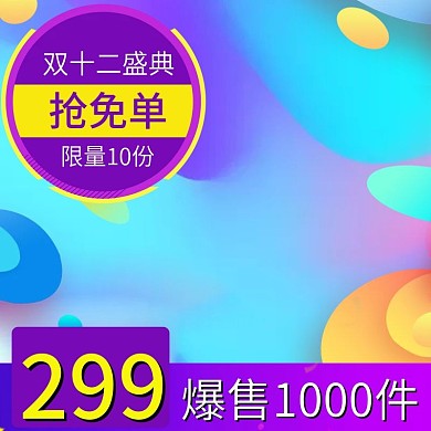 流体渐变潮流时尚双十二促销电商直通车主图