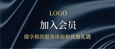 公众号文章配图加入会员吸粉封面海报