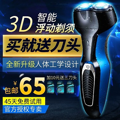 深色背景智能剃须刀主图直通车PSD模板