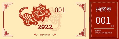 新春剪纸年会抽奖券