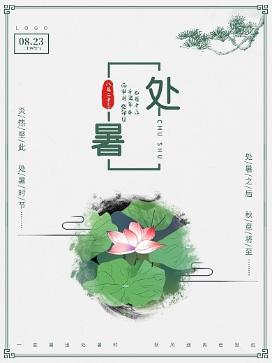 创意中国风简约处暑海报