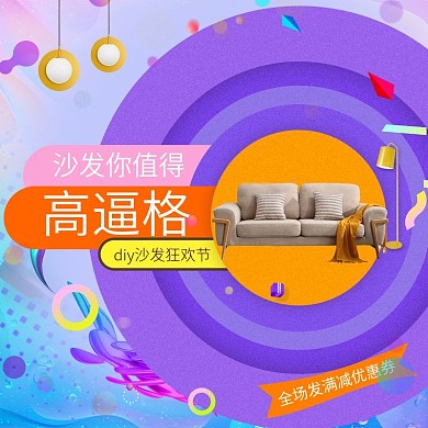 紫色时尚炫彩高逼格沙发节淘宝主图直通车