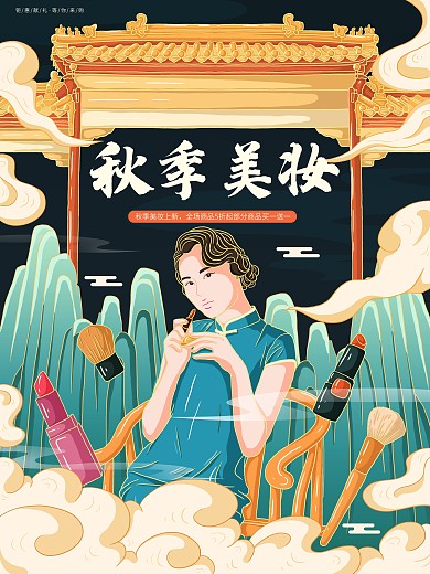 原创插画标题字中国风秋季美妆海报