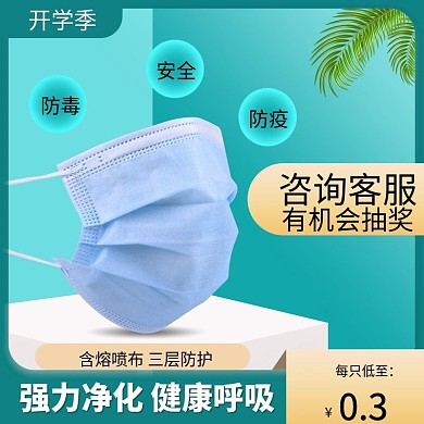 绿色清新健康开学季口罩主图车图