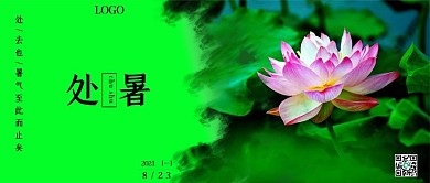 处暑荷花手机公众号配图