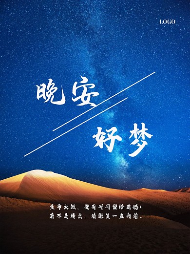 晚安夜空励志海报