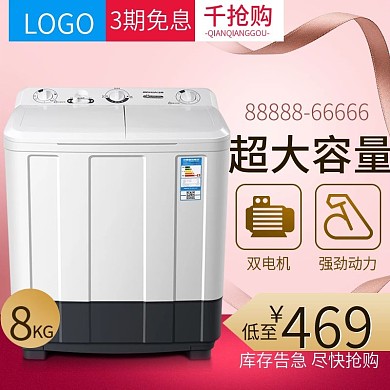 淘宝天猫爆款洗衣机主图直通车设计模板