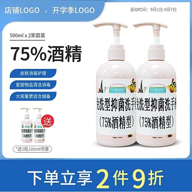 医疗开学季免洗酒精凝胶主图