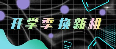 渐变镭射酸性开学3C数码促销公众号封面