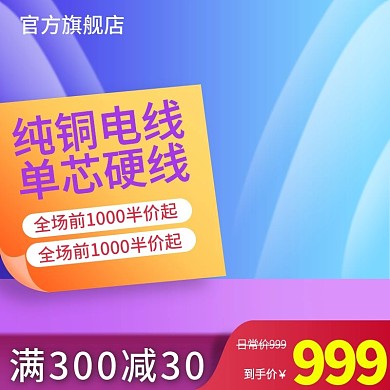 淘宝天猫家用电线电缆主图直通车模板
